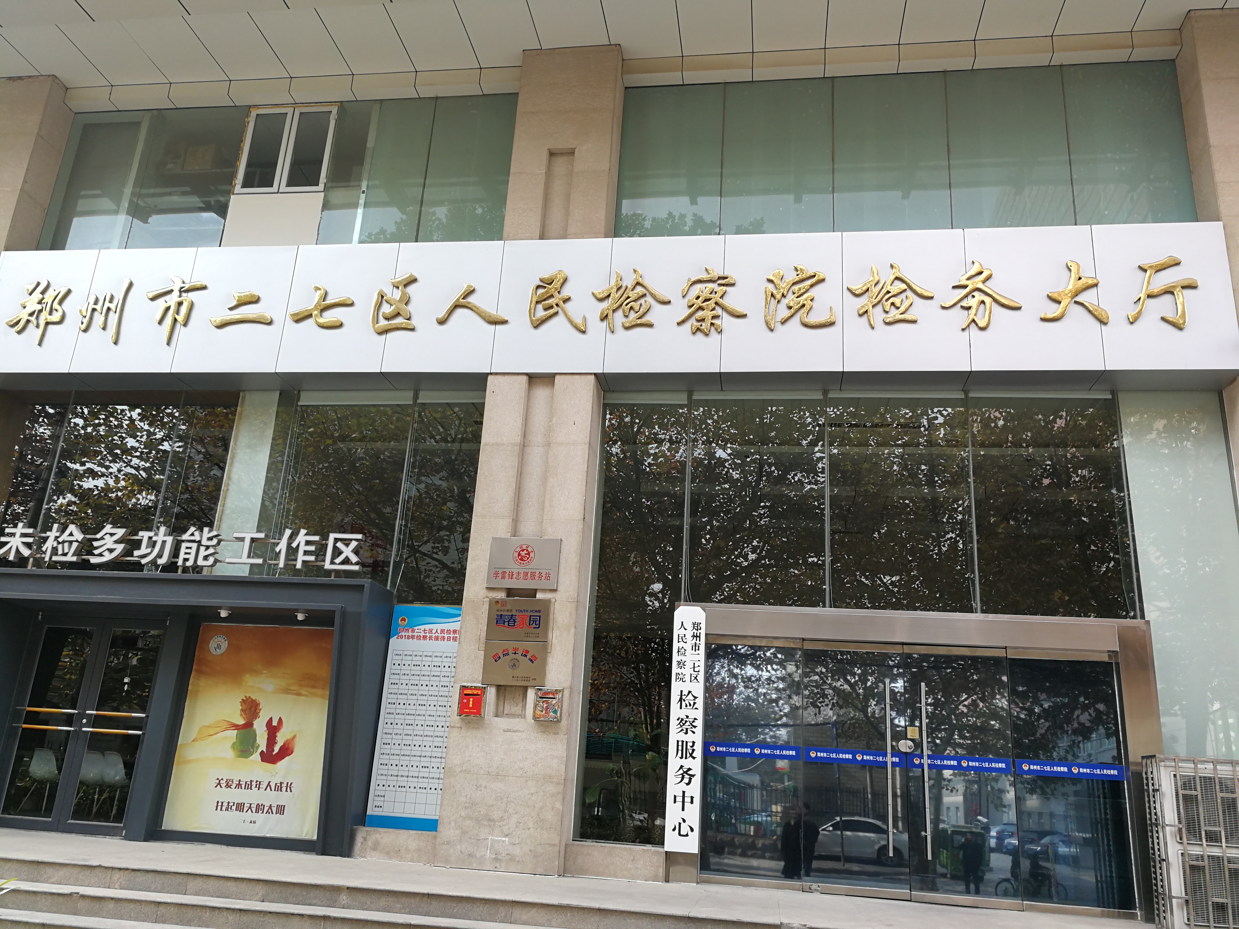 二七區檢察院